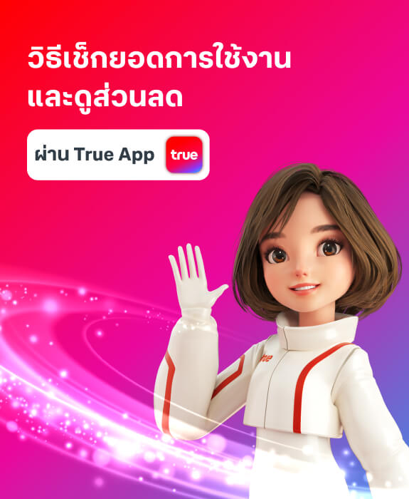 ขั้นตอนการเช็กยอดการใช้งานผ่านแอปทรู ขั้นตอนการเช็กยอดการใช้งานผ่านแอปทรู