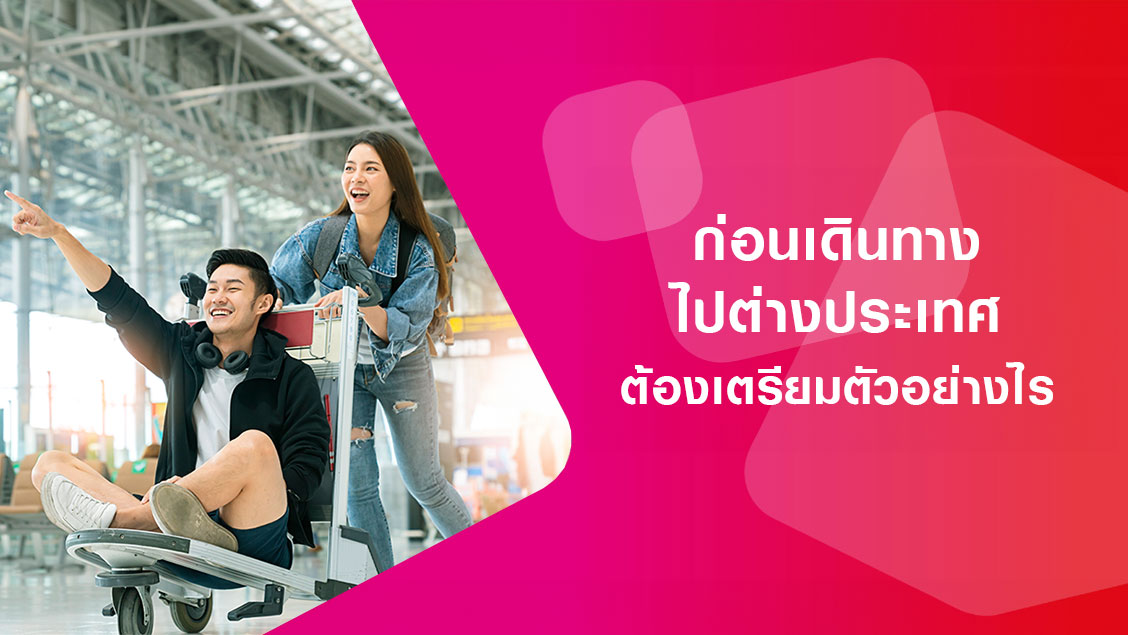 ก่อนเดินทางไปต่างประเทศต้องเตรียมตัวอย่างไร