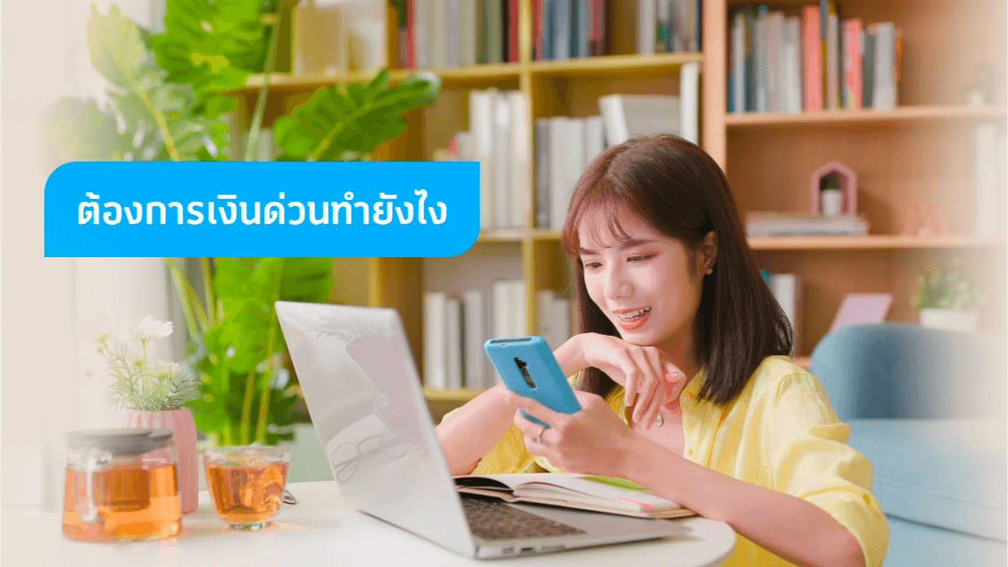 เงินไม่พอก็ปรึกษาได้! กับบริการใจดี มีวงเงินให้ยืม จากดีแทค เงินไม่พอก็ปรึกษาได้! กับบริการใจดี มีวงเงินให้ยืม จากดีแทค