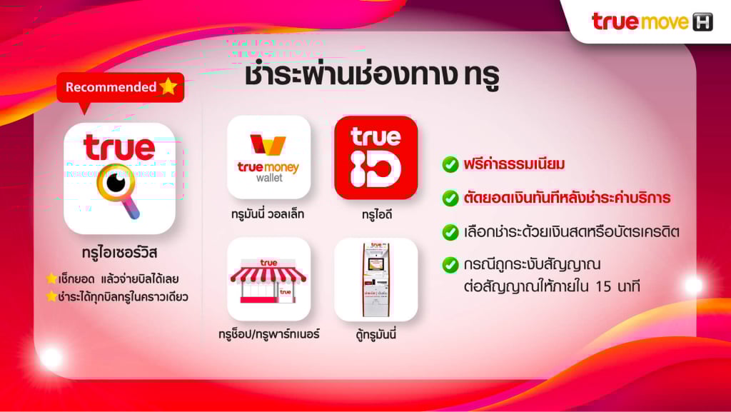 การจ่ายบิลทรูมูฟ เอช ผ่านช่องทาง ทรู