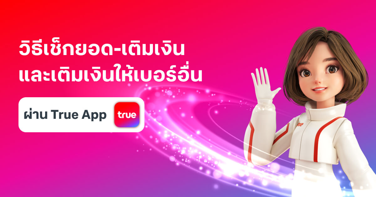 วิธีเช็กยอด เติมเงิน เติมเงินให้เบอร์อื่น ผ่านแอปทรู วิธีเช็กยอด เติมเงิน เติมเงินให้เบอร์อื่น ผ่านแอปทรู