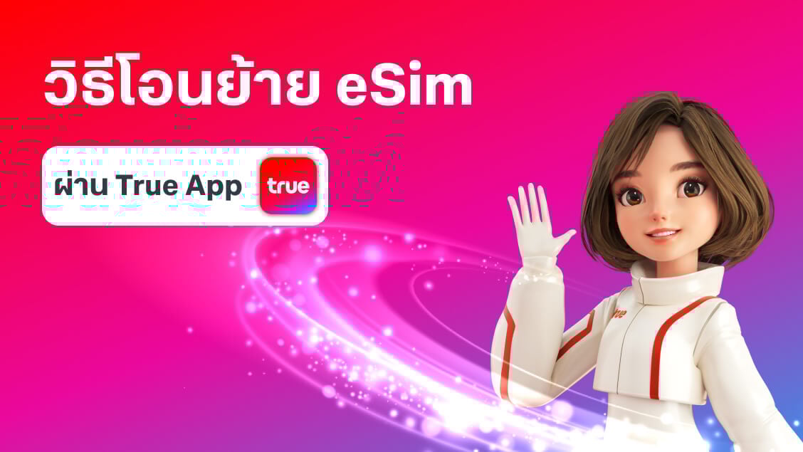 วิธีโอนย้าย eSim ทรู วิธีโอนย้าย eSim ทรู