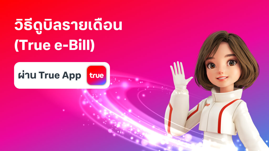 วิธีดูบิลรายเดือน ผ่านแอปทรู วิธีดูบิลรายเดือน ผ่านแอปทรู