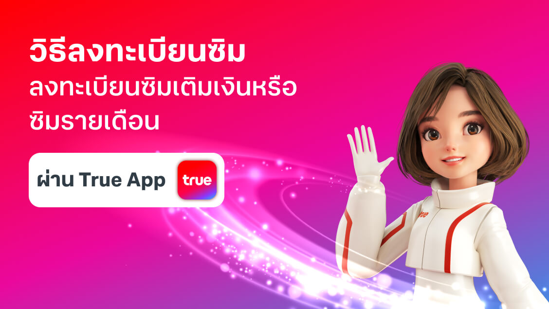 ขั้นตอนการลงทะเบียนซิมทรู ขั้นตอนการลงทะเบียนซิมทรู