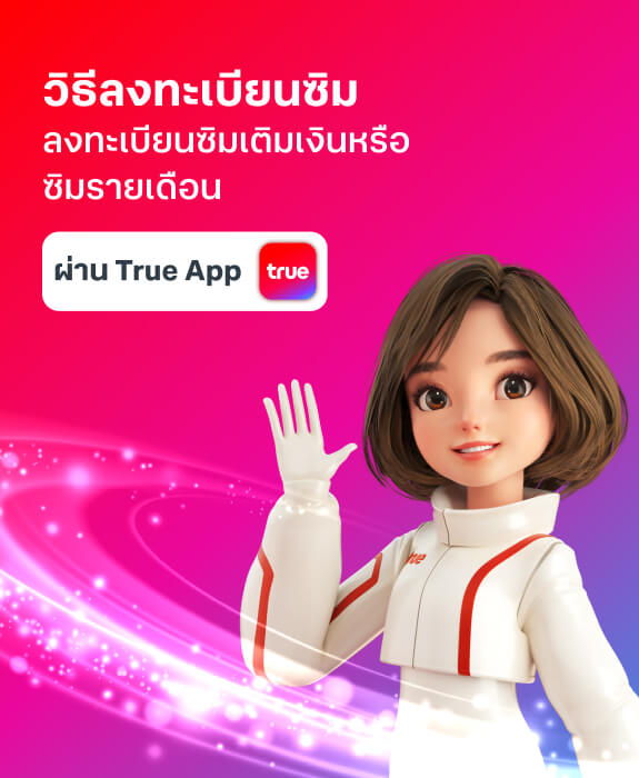 ขั้นตอนการลงทะเบียนซิมทรู ขั้นตอนการลงทะเบียนซิมทรู