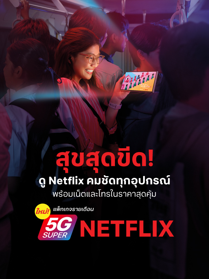 5g super netflix