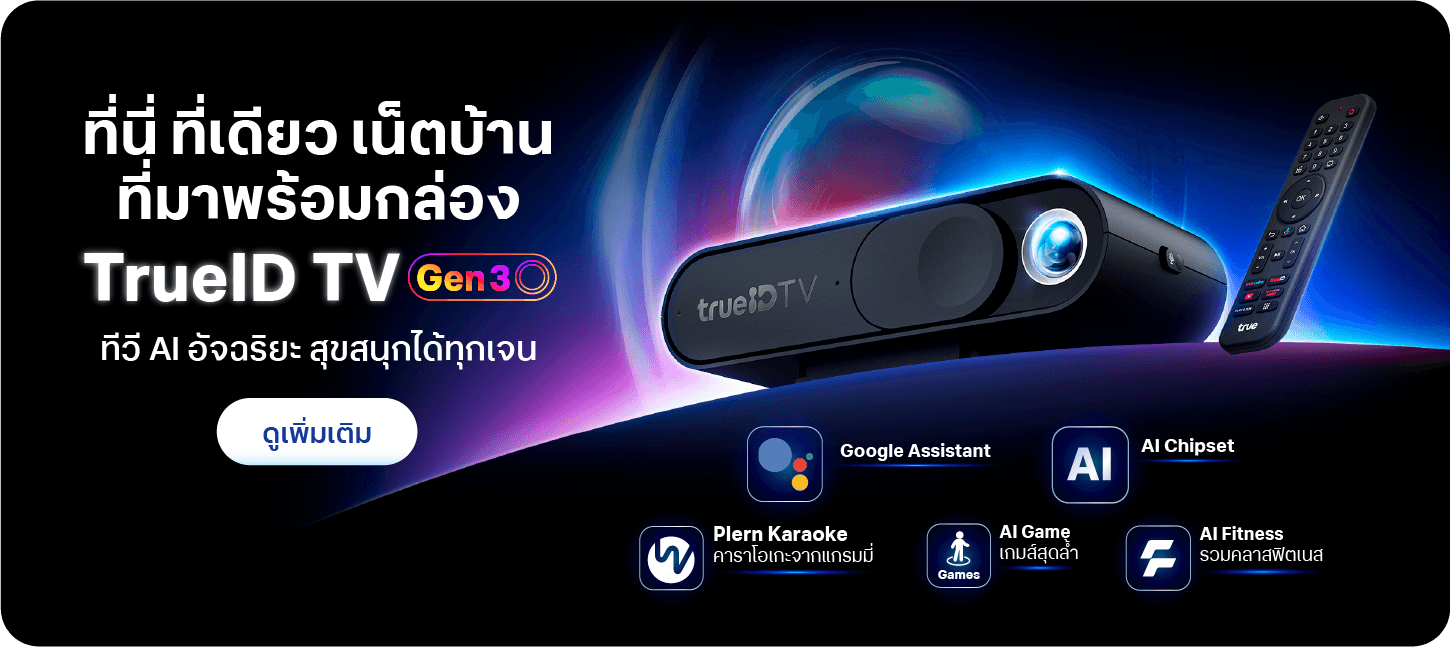 สมัครเน็ตบ้านไฟเบอร์ทรูออนไลน์ รับกล่องทรูไอดีทีวีรุ่นใหม่ gen3 กล่อง AI อัจฉริยะ